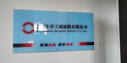 石家庄卓工减速机有限公司