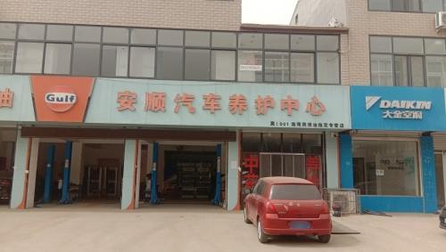 安顺汽车养护中心