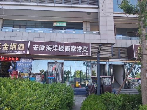 安徽板面(天山壹方中心店)