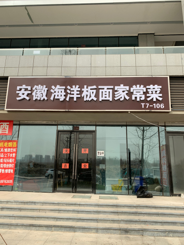 安徽板面(天山壹方中心店)