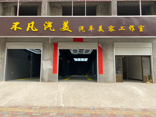 不凡汽美汽车美容工作室