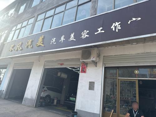 不凡汽美汽车美容工作室
