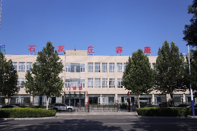 石家庄容康中医院