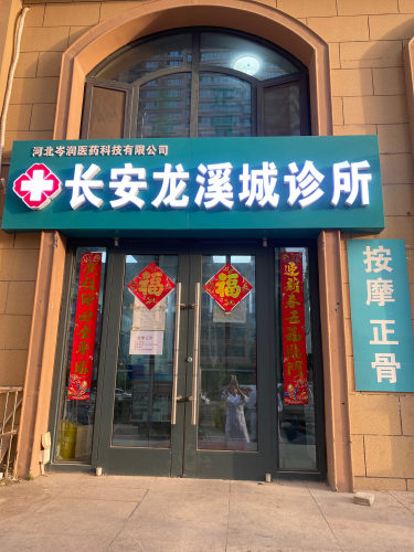 长安龙溪城诊所