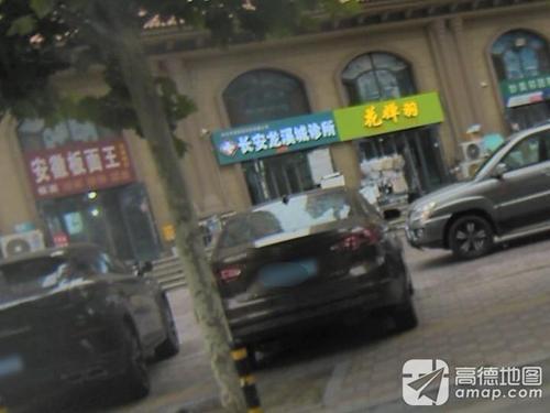 长安龙溪城诊所