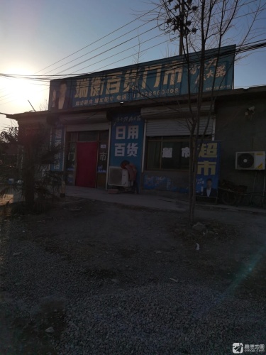 瑞衡超市