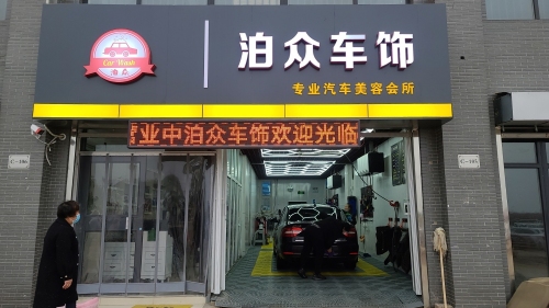 泊众车饰