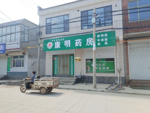 定州康明药房