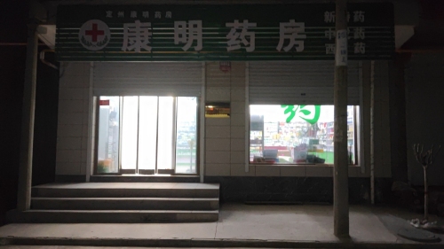 定州康明药房