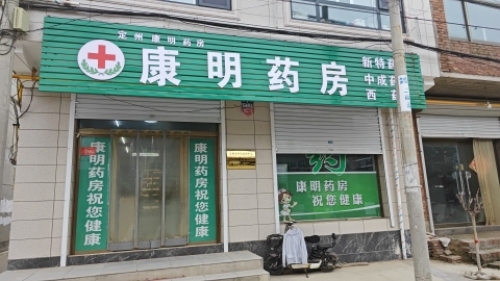 定州康明药房