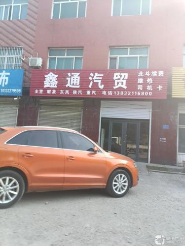 鑫通汽贸