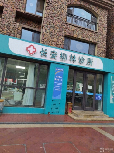 长安柳林诊所
