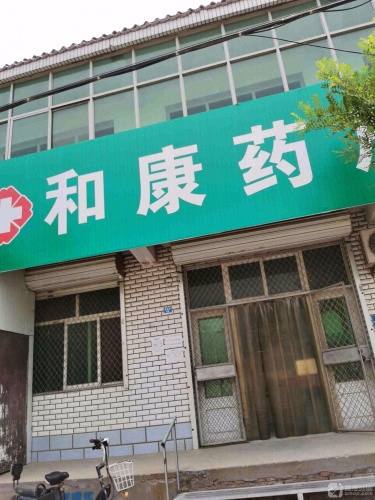 和康药房