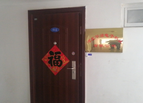 河北华诺电子科技有限公司