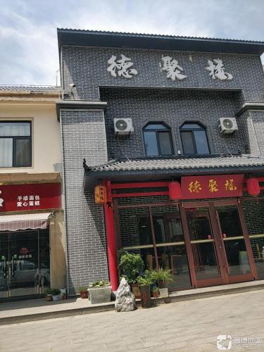 德聚楼铜锅涮肉(和兴家园店)