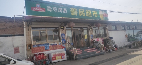 南白店善民超市
