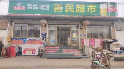 南白店善民超市