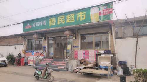 南白店善民超市