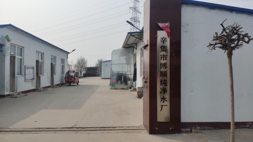 辛集市博顺纯净水厂