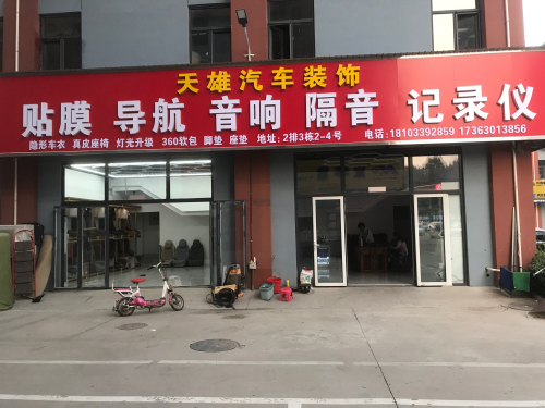 天雄汽车装饰