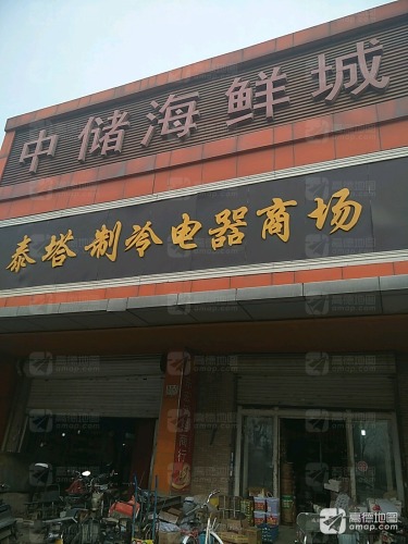 中储海鲜城