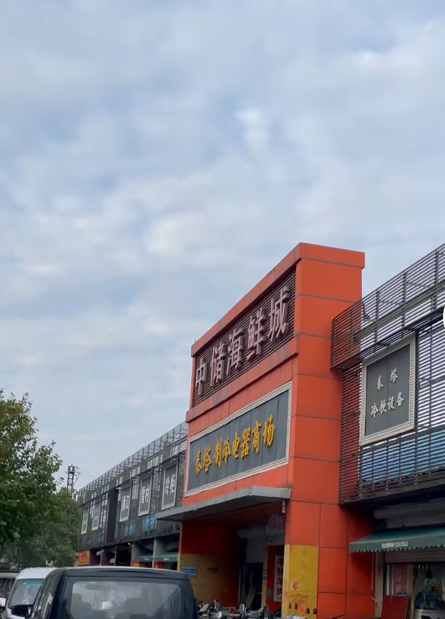 中储海鲜城