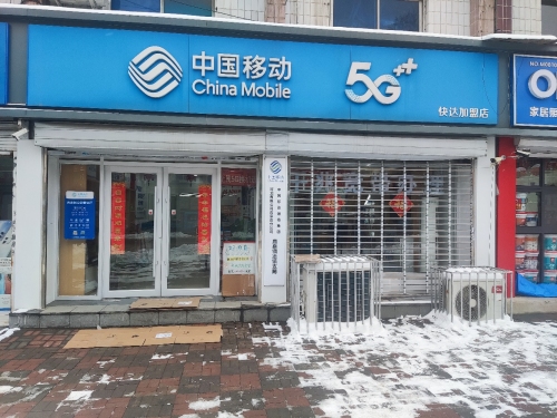 中国移动铜冶镇营业厅