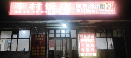 李村饭店