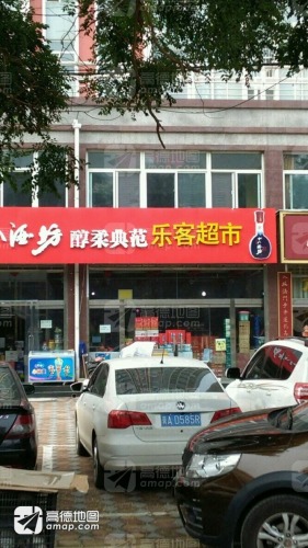 乐客超市(柏坡东路店)