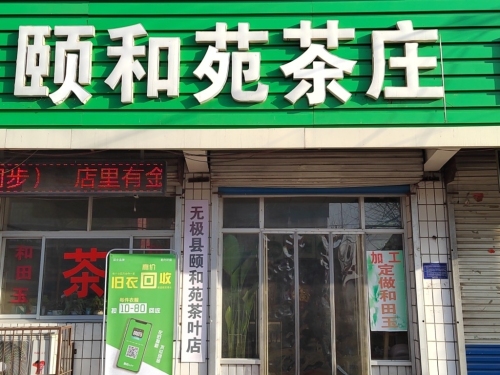 颐和苑茶庄