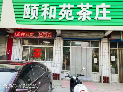 颐和苑茶庄