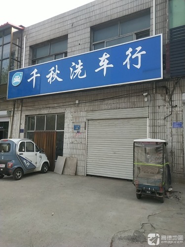 千秋洗车行