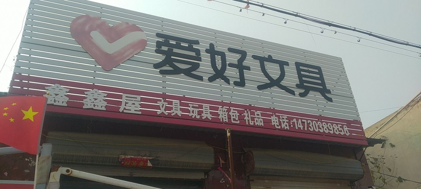 鑫鑫屋皮箱