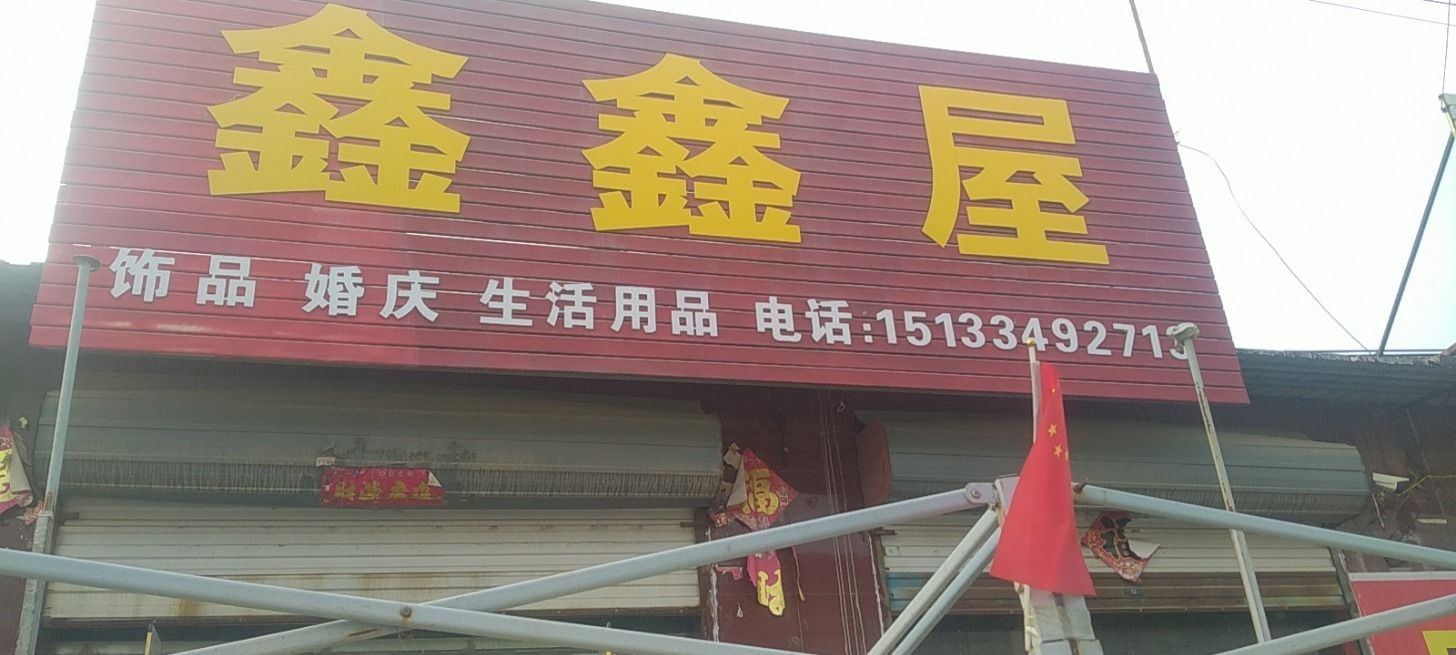鑫鑫屋皮箱