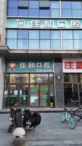 新华佳和口腔诊所