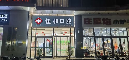 新华佳和口腔诊所