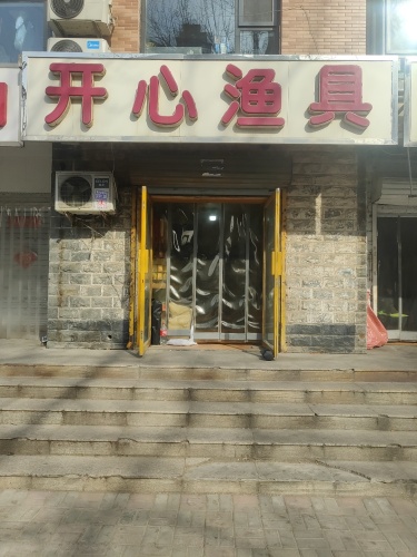 开心渔具(金色家园店)