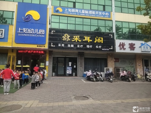采耳阁休闲足疗按摩