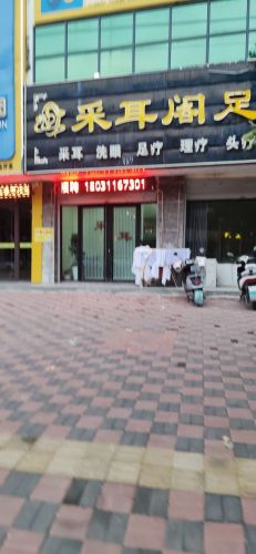 采耳阁休闲足疗按摩
