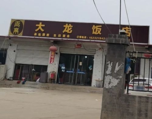 大龙饭店(玉亭店)