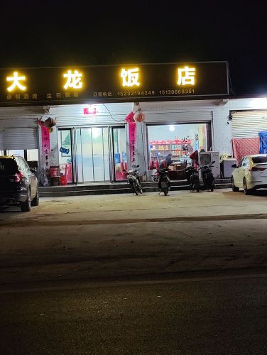 大龙饭店(玉亭店)