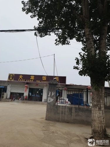 大龙饭店(玉亭店)