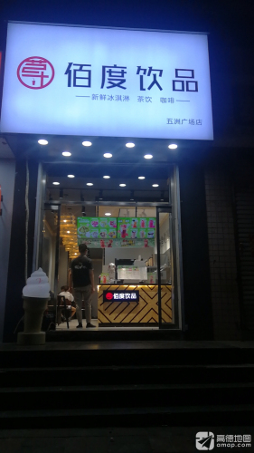 佰度饮品(美尚源店)