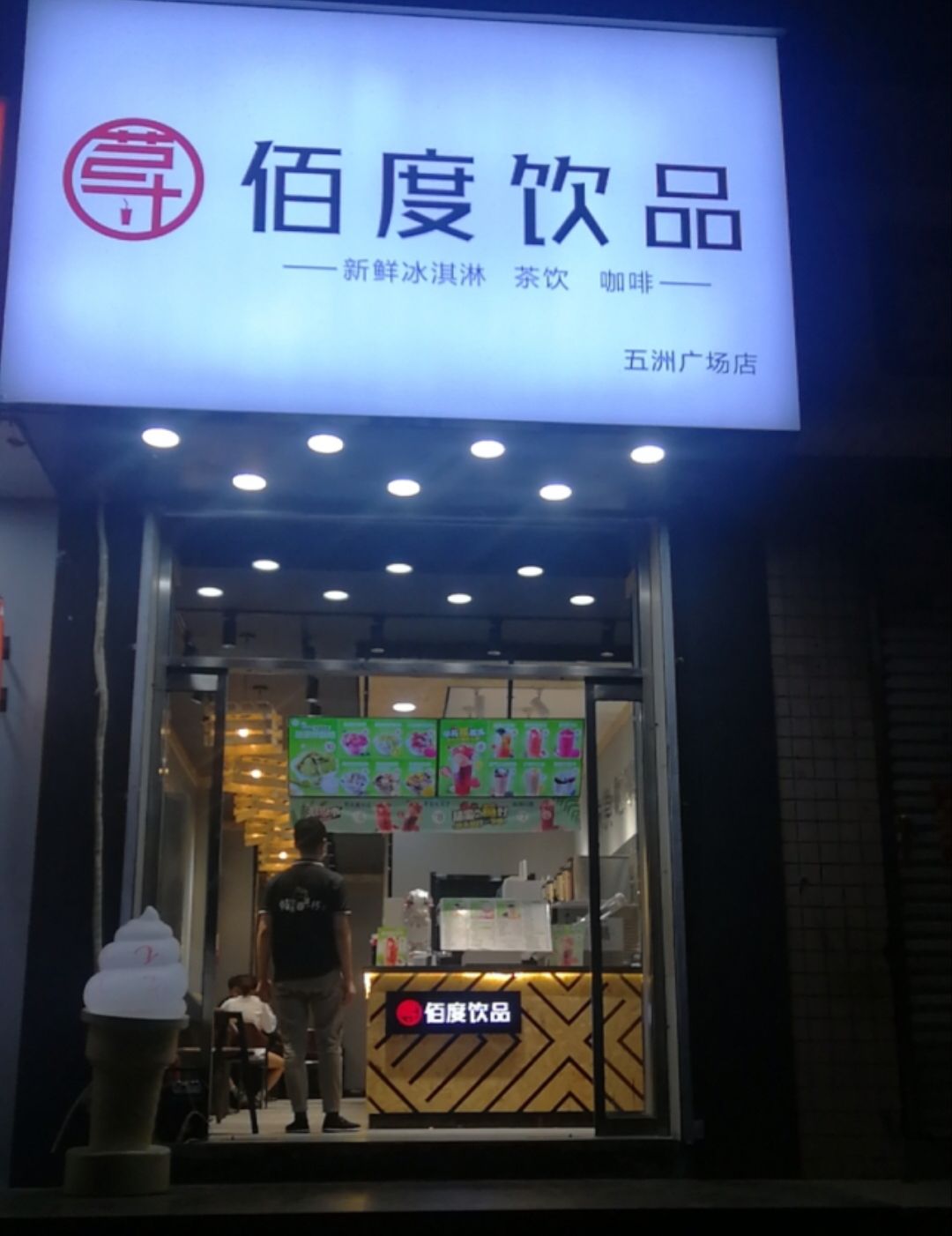 佰度饮品(美尚源店)