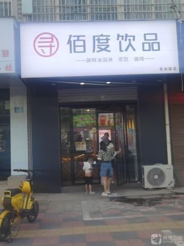 佰度饮品(美尚源店)