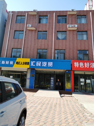 汇民汽贸