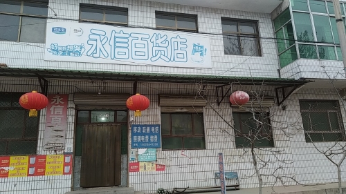 赵县永信百货店