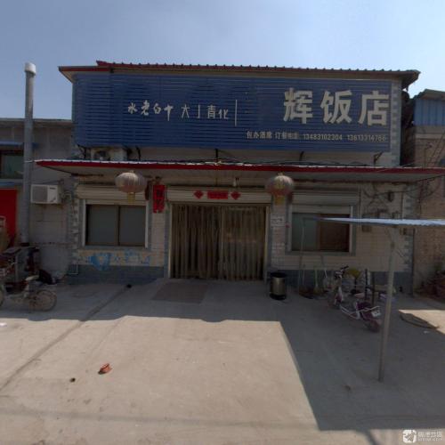 李辉饭店