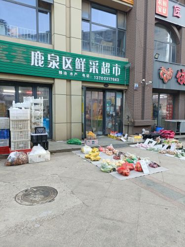 天天鹿泉区鲜采超市