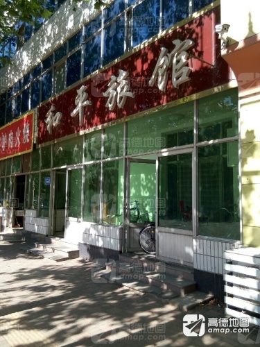 和平旅馆(西苑街)